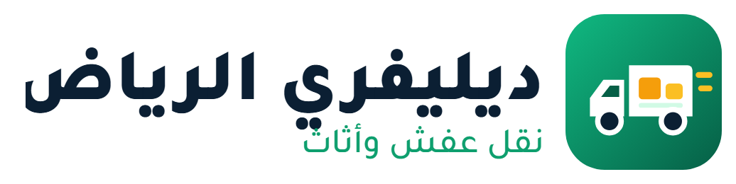 ديليفري الرياض - نقل عفش وأثاث